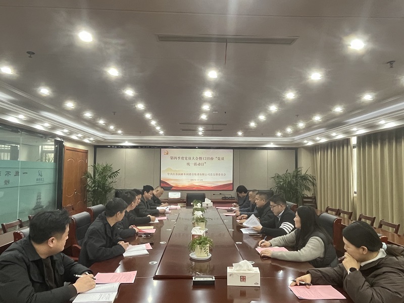 水徏集团党��L��开展第四季度党员大会暨12月䆾党员“统一�z�d��日”活�?>
            <div   id=